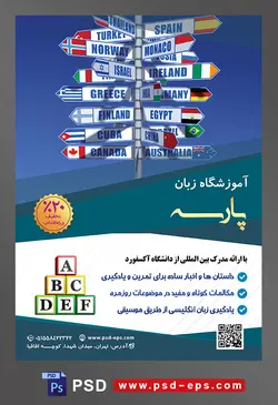 طرح آماده تراکت لایه باز پوستر آموزشگاه زبان های خارجه با موضوع تصویر تابلو ها به شکل فلش و پرچم و اسم هر کشور بر روی آن