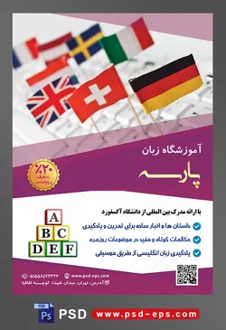 طرح آماده تراکت لایه باز پوستر آموزشگاه زبان های خارجه با موضوع تصویر پرچم کشور های دنیا به صورت عموری بر روی کیبورد