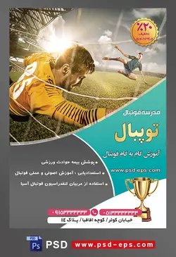 طرح آماده لایه باز پوستر یا تراکت مدرسه فوتبال یا ورزش های تیمی دیگر با محوریت تصویر دروازه بان در حال دفاع از دروازه