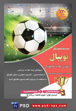طرح آماده لایه باز پوستر یا تراکت مدرسه فوتبال یا ورزش های تیمی دیگر با محوریت تصویر توپ شوت شده در زمین فوتبال