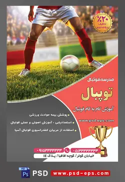 طرح آماده لایه باز پوستر یا تراکت مدرسه فوتبال یا ورزش های تیمی دیگر با محوریت تصویر توپ میان دو پای بازیکن سرخ