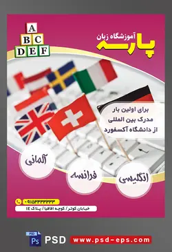 طرح آماده تراکت لایه باز پوستر آموزشگاه زبان های خارجه با محتوا تصویر پرچم کشور ها به صورت عمودی بر روی کیبورد