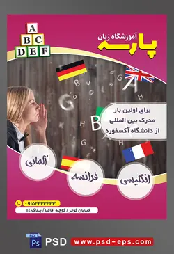 طرح آماده تراکت لایه باز پوستر آموزشگاه زبان های خارجه با محوریت تصویر زن در حال تکرار حروف الفبای انگلیسی و پرچم کشور های مختلف در بک گراند