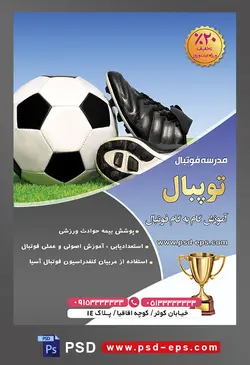 طرح آماده لایه باز پوستر یا تراکت مدرسه فوتبال یا ورزش های تیمی دیگر با محوریت تصویر یک جفت کفش فوتبالی در کنار توپ فوتبال