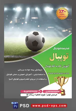 طرح آماده لایه باز پوستر یا تراکت مدرسه فوتبال یا ورزش های تیمی دیگر با محوریت تصویر توپ در زمین چمن استادیوم