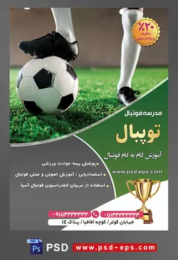 طرح آماده لایه باز پوستر یا تراکت مدرسه فوتبال یا ورزش های تیمی دیگر با محوریت تصویر توپ زیر پای فوتبالیست