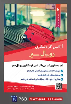 طرح آماده لایه باز پوستر یا تراکت لایه باز آژانس گردشگری با محوریت تصویر چمدان قرمز روی ریل چک امنیتی فرودگاه