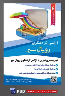 طرح آماده لایه باز پوستر یا تراکت لایه باز آژانس گردشگری با محوریت تصویر چمدان آبی که در آن سایبان و توپ و صندلی ساحلی رنگین کمانی قرار گرفته است
