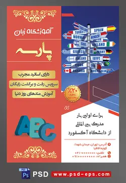 طرح آماده تراکت لایه باز پوستر آموزشگاه زبان های خارجه با محتوا تصویر تابلوها به شکل فلش و پرچم کشور های مختلف روی آن ها