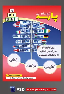 طرح آماده تراکت لایه باز پوستر آموزشگاه زبان های خارجه با محوریت تصویر تابلو ها به شکل فلش و پرچم کشور های مختلف روی آن ها