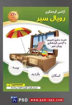 طرح آماده لایه باز پوستر یا تراکت لایه باز آژانس گردشگری با محوریت تصویر چمدان قهوه ای که در آن صندلی ساحلی سایبان و توپ به روی شن های ساحل قرار گرفته است