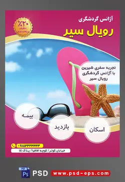 طرح آماده لایه باز پوستر یا تراکت لایه باز آژانس گردشگری با محوریت تصویر دمپایی ابری و عینک آفتابی و ستاره دریایی به روی شن های ساحل