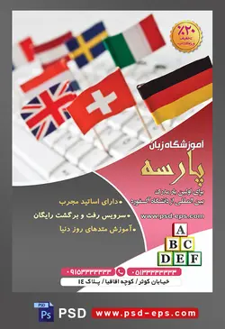 طرح آماده تراکت لایه باز پوستر آموزشگاه زبان های خارجه با محوریت تصویر پرچم کشور ها بر روی کیبورد به صورت ایستاده