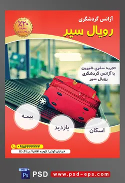 طرح آماده لایه باز پوستر یا تراکت لایه باز آژانس گردشگری با محوریت تصویر چمدان قرمز روی ریل های چک امنیتی