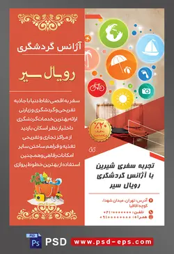 طرح آماده لایه باز پوستر یا تراکت لایه باز آژانس گردشگری با محوریت تصویر آبجکت های دایره شکل که در آن ها تصاویر کره زمین قایق چتر دوربین عکاسی است