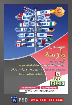 طرح آماده تراکت لایه باز پوستر آموزشگاه زبان های خارجه با محتوا تصویر تابلو به شکل فلش که عکس پرچم کشور ها بر روی آن ها است