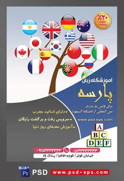 طرح آماده تراکت لایه باز پوستر آموزشگاه زبان های خارجه با محوریت تصویر پرچم های کشور های به صورت دایره شکل بر روی شاخه های درخت