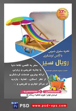 طرح آماده لایه باز پوستر یا تراکت آژانس گردشگری با محوریت تصویر چمدان آبی که در آن توپ و سایبان و صندلی ساحلی قرار گرفته است