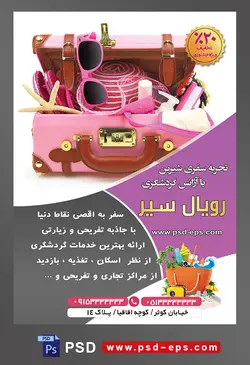 طرح آماده لایه باز پوستر یا تراکت آژانس گردشگری با محوریت تصویر چمدان صورتی پر شده با ملزومات تفریحات ساحلی