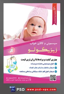 طرح لایه باز آماده تراکت پوستر سیسمونی با محوریت تصویر نوزاد زیبا با کلاه صورتی و بک گراند سفید