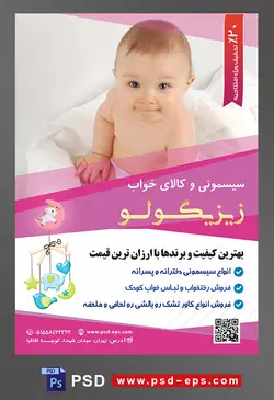 طرح لایه باز آماده تراکت پوستر سیسمونی با موضوع تصویر نوزاد زیبا روی تخت