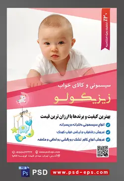 طرح لایه باز آماده تراکت پوستر سیسمونی با محوریت تصویر نوزاد در بک گراند سفید