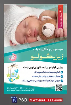 طرح لایه باز آماده تراکت پوستر سیسمونی با محوریت تصویر نوزاد زیبا در خواب و عروسک تدی در بغلش