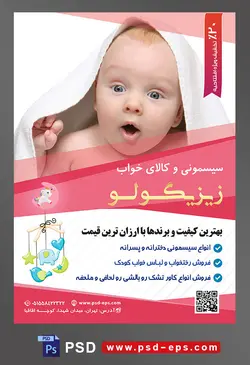 طرح لایه باز آماده تراکت پوستر سیسمونی با محوریت تصویر نوزاد با چهره ی تعجب کرده