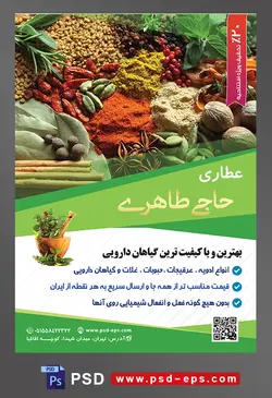 طرح آماده لایه باز پوستر یا تراکت عطاری با محوریت تصویر انواع ادویه رنگارنگ