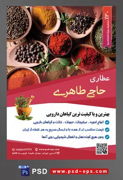 طرح آماده لایه باز پوستر یا تراکت عطاری با محوریت تصویر ادویه های رنگارنگ در قاشق های چوبی