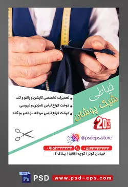 طرح آماده لایه باز پوستر یا تراکت خیاطی تعمیرات لباس با محوریت تصویر مرد خیاط در حال کوک زدن پارچه سیاه