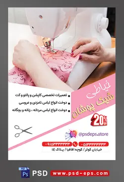 طرح آماده لایه باز پوستر یا تراکت خیاطی تعمیرات لباس با محوریت تصویر خانم خیاط در حال دوختن پارچه صورتی