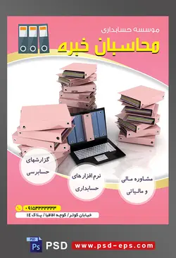 طرح لایه باز تراکت موسسه حسابداری با محوریت تصویر زونکن های صورتی چیده شده بر روی یکدیگر