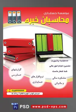 طرح لایه باز تراکت موسسه حسابداری با موضوع تصویر زونکن های قرمز چیده شده بر روی یکدیگر و لپ تاپ با تصویر زونکن های سبز