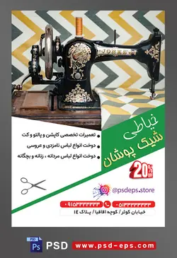 طرح آماده لایه باز پوستر یا تراکت خیاطی تعمیرات لباس با محوریت تصویر چرخ خیاطی با پایه چوبی