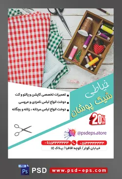 طرح آماده لایه باز پوستر یا تراکت خیاطی تعمیرات لباس با محوریت تصویر چند پارچه رنگی زیبا نخ سوزن قیچی