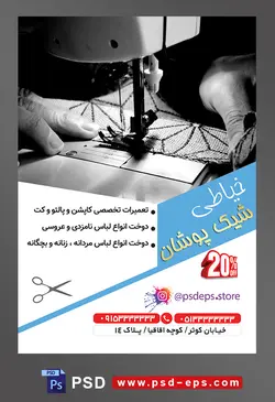 طرح آماده لایه باز پوستر یا تراکت خیاطی تعمیرات لباس با محوریت تصویر دستان خیاط در حال دوخت و دوز با چرخ خیاطی