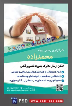 طرح آماده لایه باز پوستر یا تراکت کار گذاری رسمی بیمه با محتوا تصویر ماکت کوچک خانه و دستان مرد به صورت سقف در بالای خانه