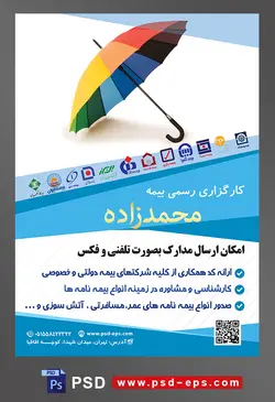 طرح آماده لایه باز پوستر یا تراکت کار گذاری رسمی بیمه با محوریت تصویر چتر رنگارنگ با بک گراند سفید