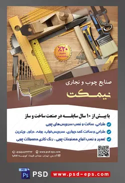 طرح لایه باز تراکت صنایع چوب و تجاری با موضوع تصویر تجهیزات نجاری