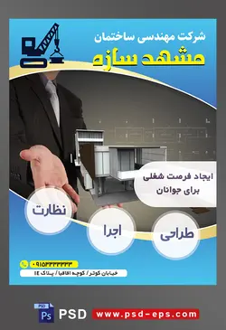 طرح آماده لایه باز پوستر یا تراکت شرکت مهندسی و ساختمان محتوا تصویر ماکت خانه در دست مهندس