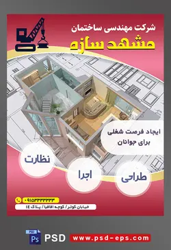 طرح آماده لایه باز پوستر یا تراکت شرکت مهندسی و ساختمان محوریت تصویر ماکت ساختمان بر روی نقشه های ساختمان