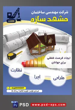 طرح آماده لایه باز پوستر یا تراکت شرکت مهندسی و ساختمان موضوع تصویر ماکت خانه و متر اندازه گیری بر روی نقشه های ساختمان