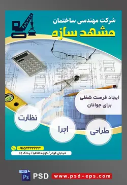 طرح آماده لایه باز پوستر یا تراکت شرکت مهندسی و ساختمان محتوا تصویر عینک و ماشین حساب و پرگار بر روی نقشه ساختمان