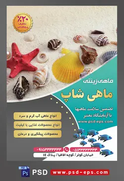 طرح آماده تراکت لایه باز یا پوستر پرورش ماهی زینتی با تصویر با مضمون صدف و لاک حلزون روی شن
