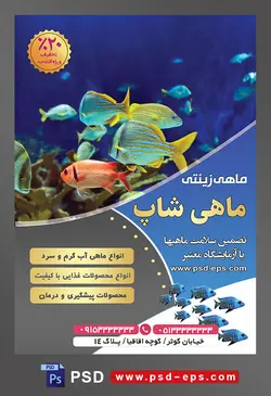 طرح آماده تراکت لایه باز یا پوستر پرورش ماهی زینتی با تصویر با مضمون ماهی و آکواریوم