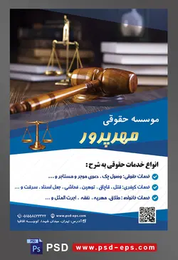 طرح آماده تراکت لایه باز پوستر موسسه حقوقی با محوریت تصویر چکش عدالت با طرح چوبی در کنار ترازو عدالت و کتاب ها