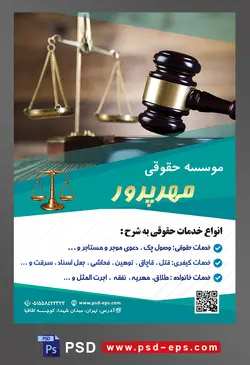 طرح آماده تراکت لایه باز پوستر موسسه حقوقی با محوریت تصویر چکش عدالت بهه رنگ مشکی در کنار ترازو عدالت