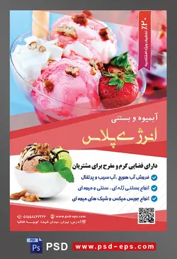 طرح آماده تراکت لایه باز یا پوستر آبمیوه و بستنی فروشی با محوریت تصویر بستنی وانیلی تزیین شده با توت فرنگی