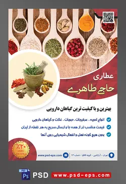 طرح آماده لایه باز پوستر یا تراکت عطاری با محوریت تصویر ادویه جات در ظرف های چوبی